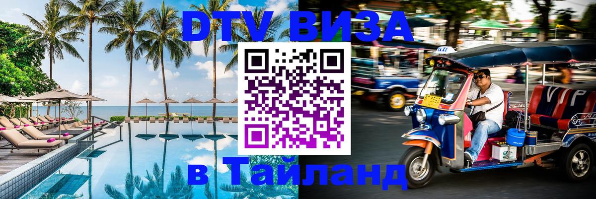DTV Виза в Тайланд для россиян Абу-Даби 