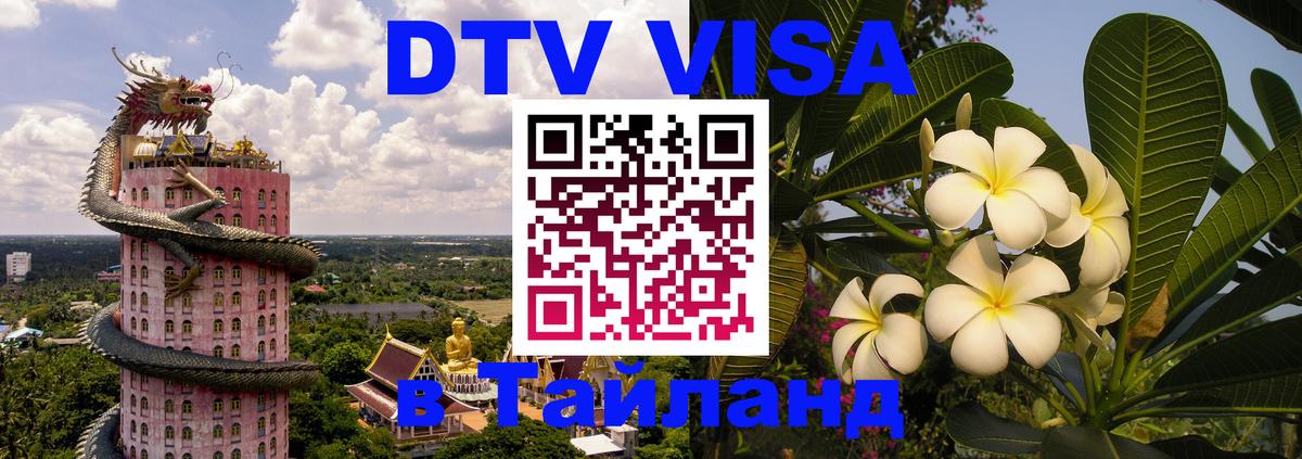 Виза ДТВ на 5 лет в Тайланд Виза ДТВ на 5 лет в Тайланд